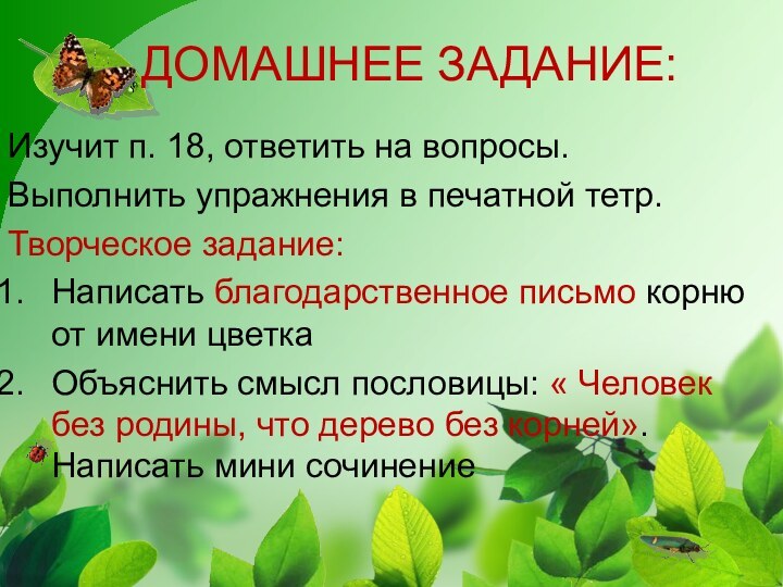 ДОМАШНЕЕ ЗАДАНИЕ:Изучит п. 18, ответить на вопросы.Выполнить упражнения в печатной тетр.Творческое задание:Написать