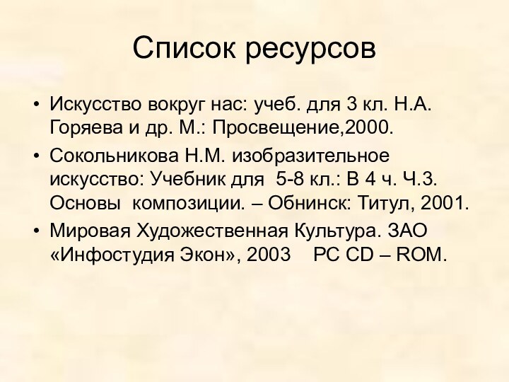 Список ресурсовИскусство вокруг нас: учеб. для 3 кл. Н.А. Горяева и др.