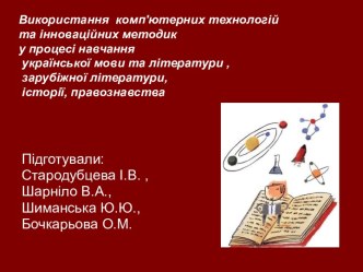 Використання комп'ютерних технологій та інноваційних методик у процесі навчання української мови та літератури , зарубіжної літератури, історії, правознавства