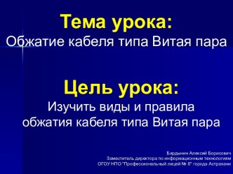 Обжатие кабеля типа Витая пара