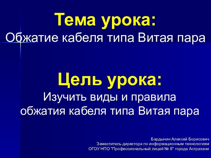 Тема урока: Обжатие кабеля типа Витая параЦель урока: Изучить виды и правила