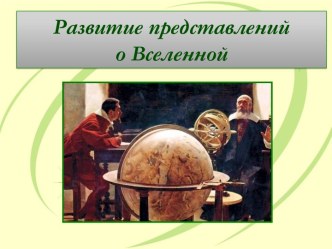 Развитие представлений о вселенной