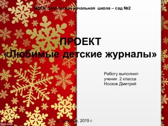 Проект 2 класс Любимые детские журналы