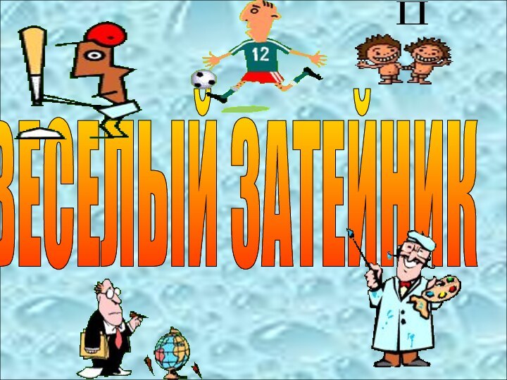 ВЕСЕЛЫЙ ЗАТЕЙНИК ВЕСЕЛЫЙ ЗАТЕЙНИК