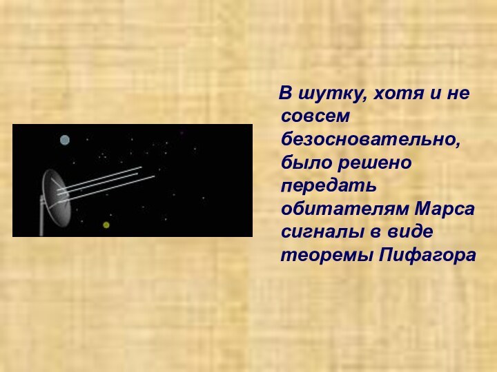 В шутку, хотя и не совсем безосновательно, было решено передать