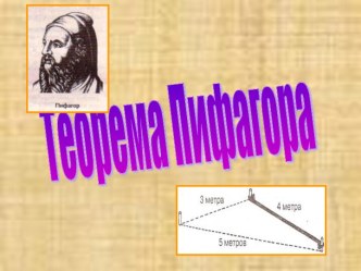 Теорема Пифагора