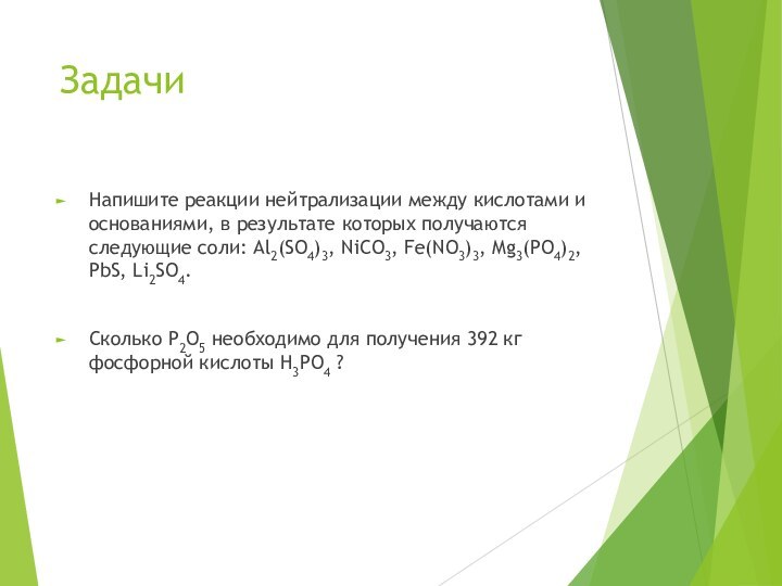 ЗадачиНапишите реакции нейтрализации между кислотами и основаниями, в результате которых получаются следующие