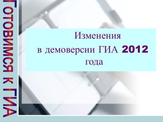 Изменения в демоверсии ГИА 2012 года