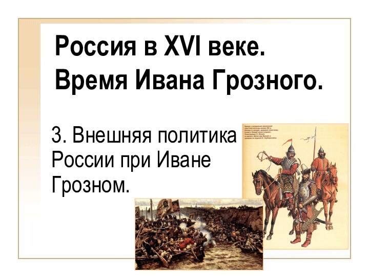 3. Внешняя политика России при Иване Грозном.Россия в XVI веке. Время Ивана Грозного.