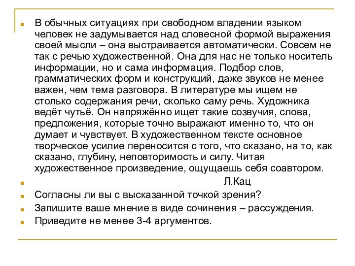 В обычных ситуациях при свободном владении языком человек не задумывается над словесной