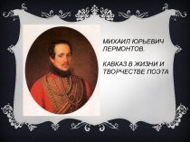 Михаил Юрьевич Лермонтов. Кавказ в жизни и творчестве