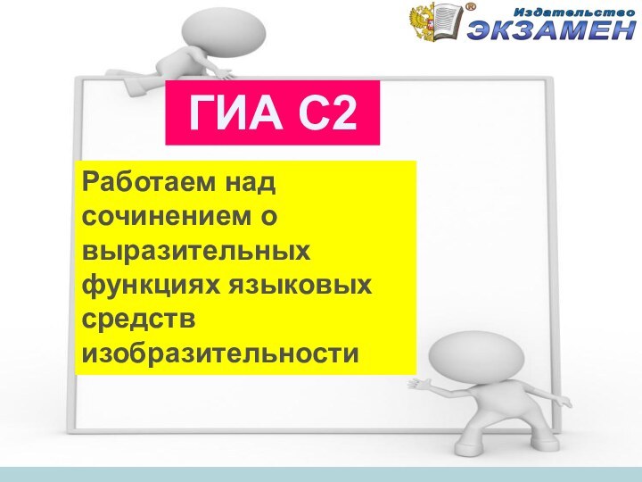 Работаем над сочинением о выразительных функциях языковых средств изобразительности ГИА С2