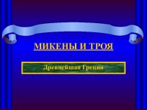 Микены и Троя. Древнейшая Греция