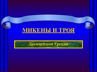 Микены и Троя. Древнейшая Греция