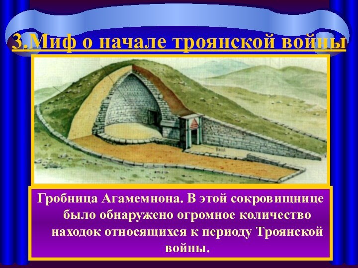 3.Миф о начале троянской войныГробница Агамемнона. В этой сокровищнице было обнаружено огромное