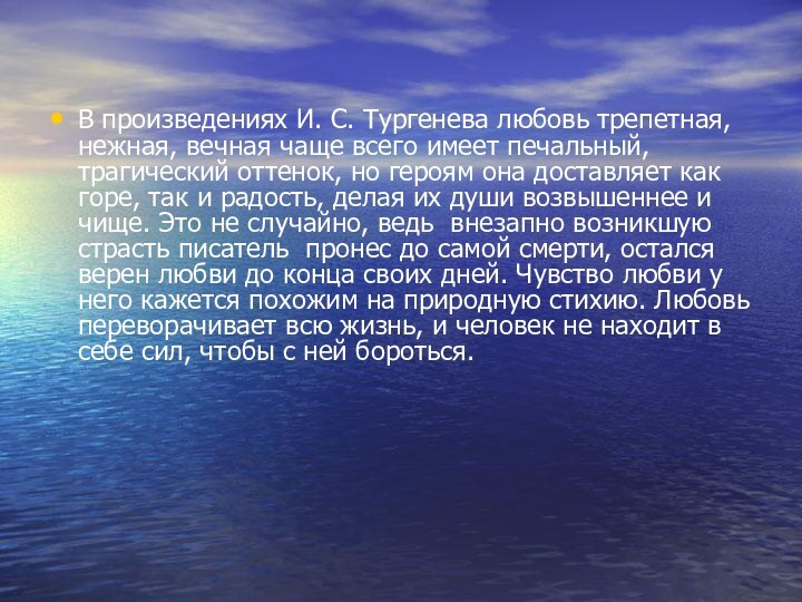 В произведениях И. С. Тургенева любовь трепетная, нежная, вечная чаще всего имеет печальный, трагический