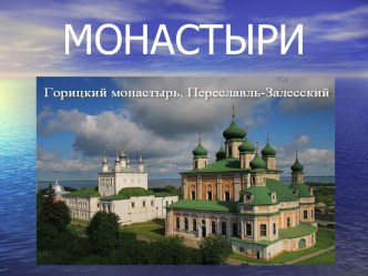 Монастыри