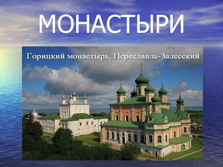 МОНАСТЫРИ