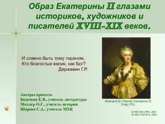 Образ Екатерины II глазами историков, художников и писателей XVIII-XIX веков