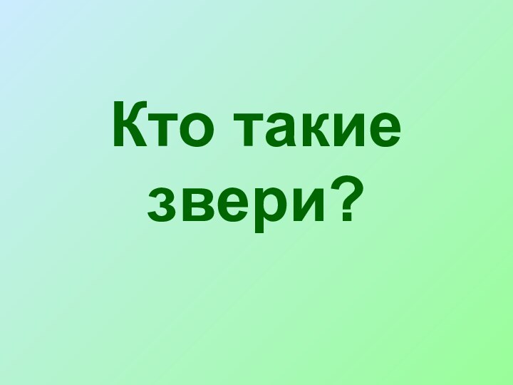 Кто такие звери?