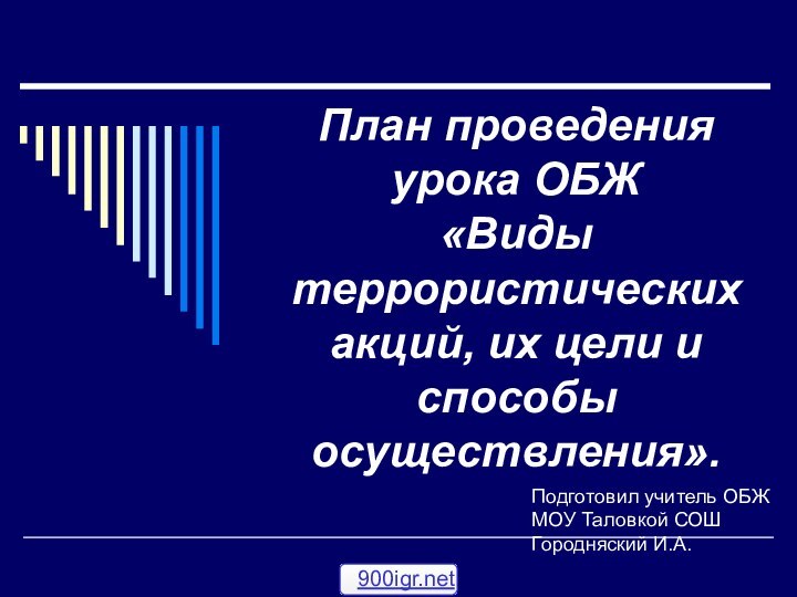 План проведения урока ОБЖ  «Виды террористических акций, их цели и