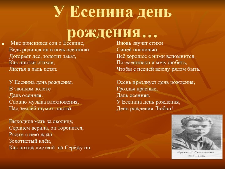 У Есенина день рождения…Мне приснился сон о Есенине,   Ведь родился