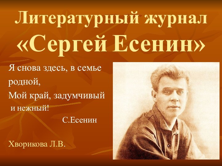 Литературный журнал  «Сергей Есенин»Я снова здесь, в семье родной,