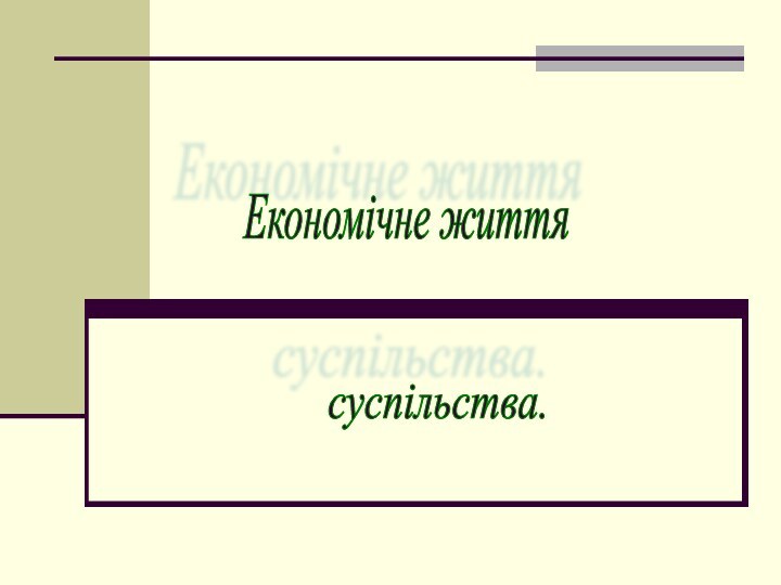 Економічне життясуспільства.