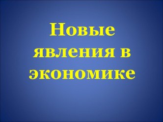 Новые явления в экономике