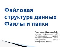 Файлы и папки