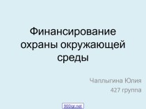 Финансирование охраны окружающей среды