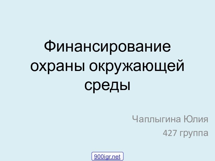 Финансирование охраны окружающей средыЧаплыгина Юлия427 группа