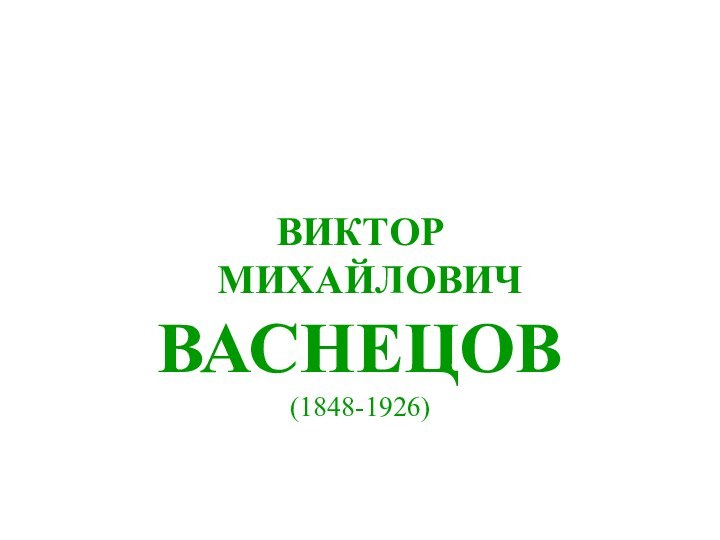 ВИКТОР   МИХАЙЛОВИЧ ВАСНЕЦОВ (1848-1926)