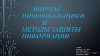 Вирусы шифровальщики и методы борьбы с вирусами