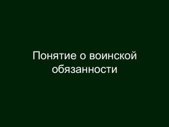 Основные понятия о воинской службе