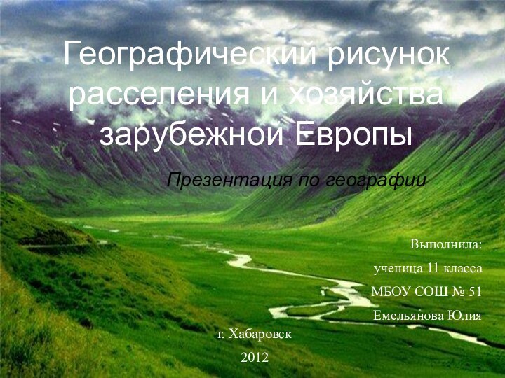 Выполнила:ученица 11 классаМБОУ СОШ № 51 Емельянова Юлияг. Хабаровск2012Географический рисунок расселения и