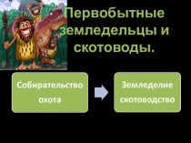 Первобытные земледельцы и скотоводы