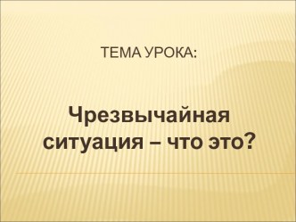 Чрезвычайная ситуация – что это?