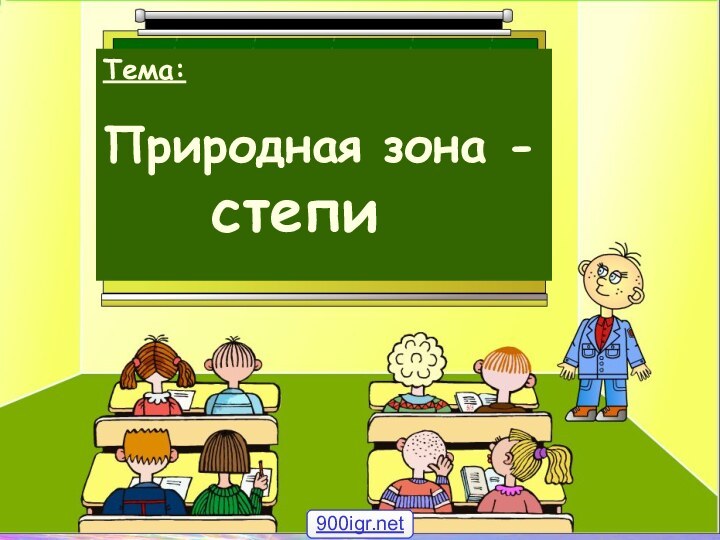 Тема: Природная зона - 			степи