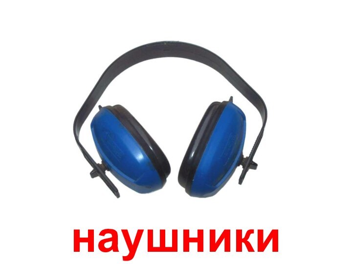 наушники