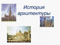 История архитектуры