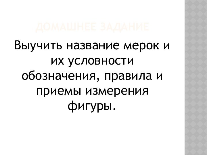 ДОМАШНЕЕ ЗАДАНИЕВыучить название мерок и их условности обозначения, правила и приемы измерения фигуры.