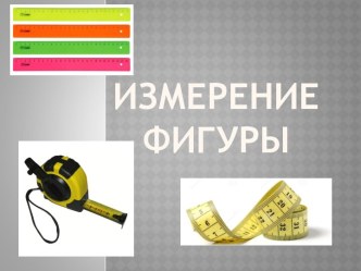 Измерение фигуры