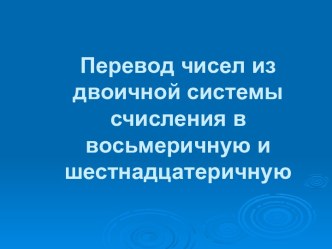 Перевод чисел из двоичной системы счисления в восьмеричную и шестнадцатеричную