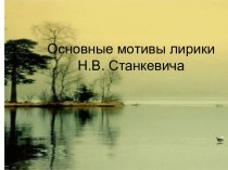 Основные мотивы лирики Н.В. Станкевича