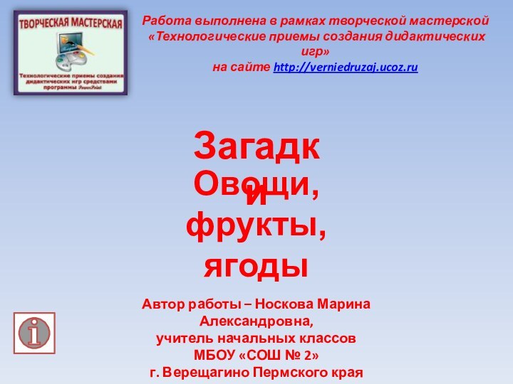 Овощи, фрукты, ягодыЗагадкиРабота выполнена в рамках творческой мастерской «Технологические приемы создания дидактических