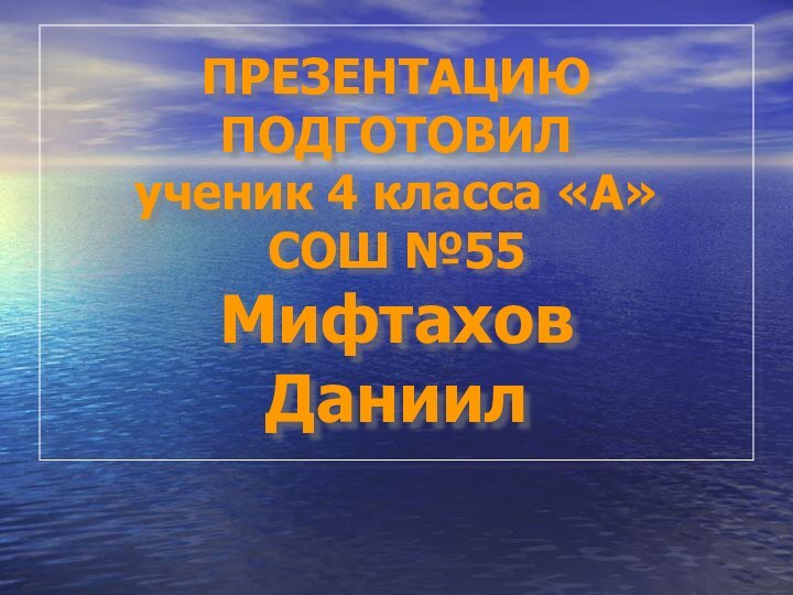 ПРЕЗЕНТАЦИЮ ПОДГОТОВИЛ ученик 4 класса «А»