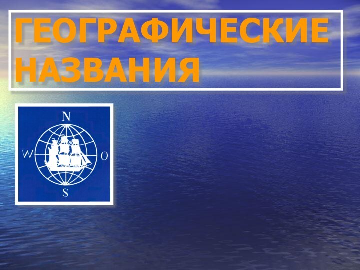 ГЕОГРАФИЧЕСКИЕ НАЗВАНИЯ