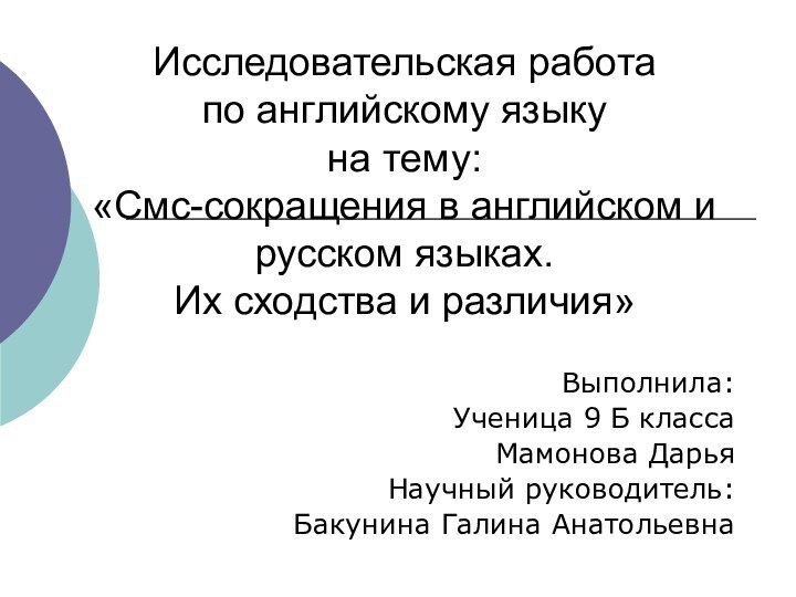 Исследовательская работа по английскому языку на тему: «Смс-сокращения в английском и русском