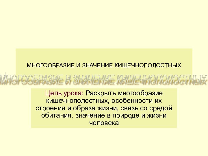 МНОГООБРАЗИЕ И ЗНАЧЕНИЕ КИШЕЧНОПОЛОСТНЫХЦель урока: Раскрыть многообразие кишечнополостных, особенности их строения и